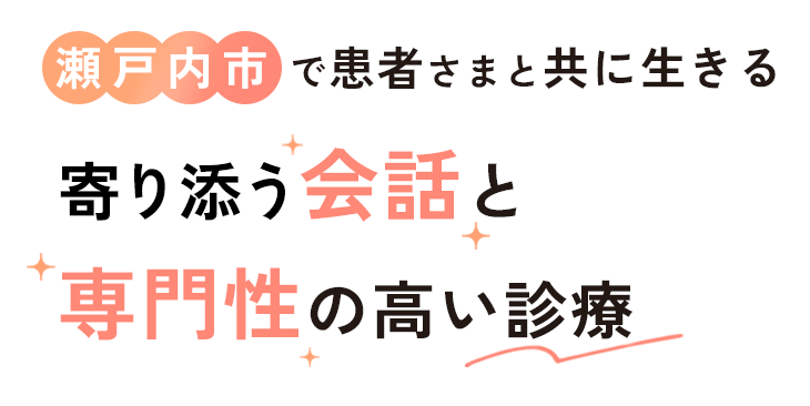 瀬戸内市で患者さまと共に生きる寄り添う会話と専門性の高い診療